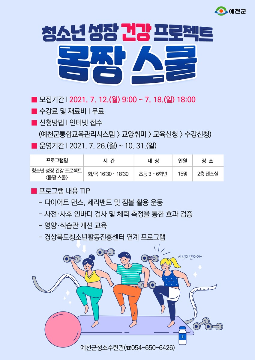 1.다이어트부터 식습관 개선까지! 청소년 성장 건강 프로젝트 '몸짱 스쿨' 예천군 통합교육관리시스템에 접속하여 지금 바로 접수하세요!